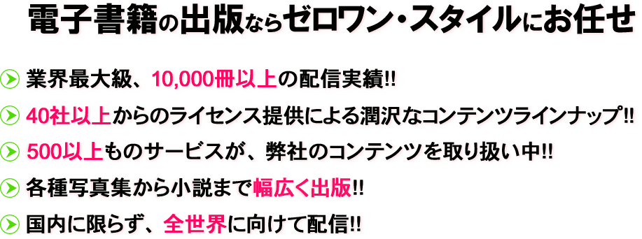 電子書籍の出版ならセロワン・スタイルにお任せ！業界最大級、10,000冊以上の配信実積