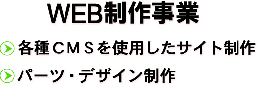 CMSを使用したサイト制作wordpressやMovable TypeやECキューブ