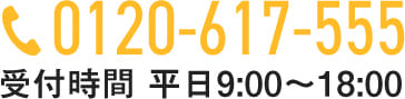 0120-617-555受付時間 平日9:00～18:00